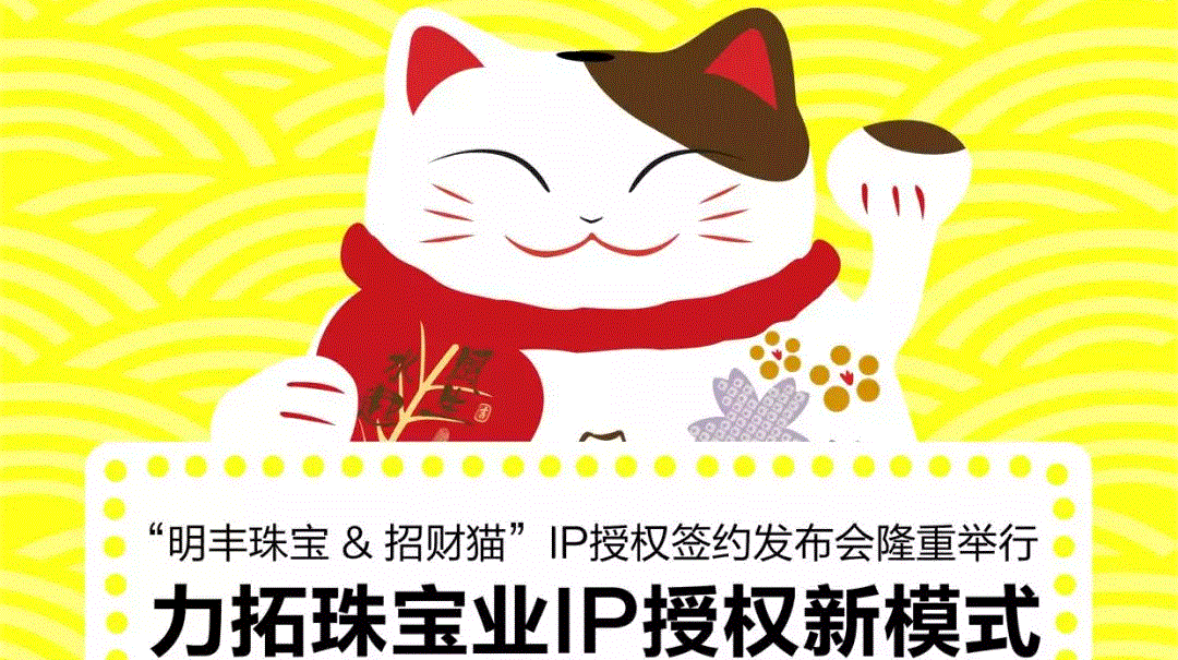 “三亚逸伦烘焙设备有限公司&招财猫”IP授权签约发布会隆重举行  力拓珠宝业IP授权新模式